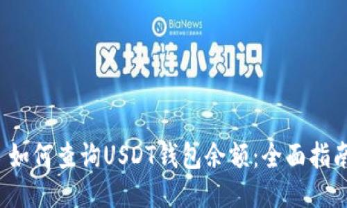 如何查询USDT钱包余额:全面指南