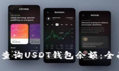  如何查询USDT钱包余额：全面指南