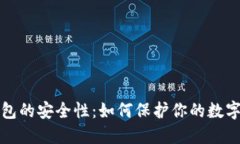 冷钱包的安全性：如何保护你的数字资产