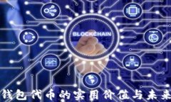 加密钱包代币的实用价值与未来展望