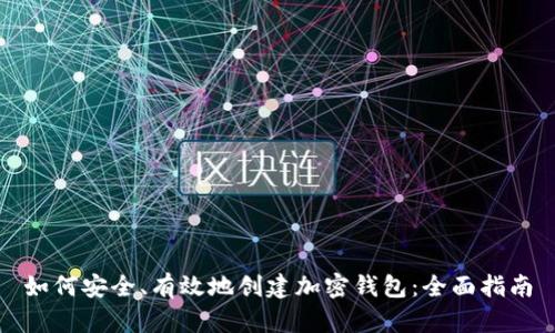 如何安全、有效地创建加密钱包:全面指南