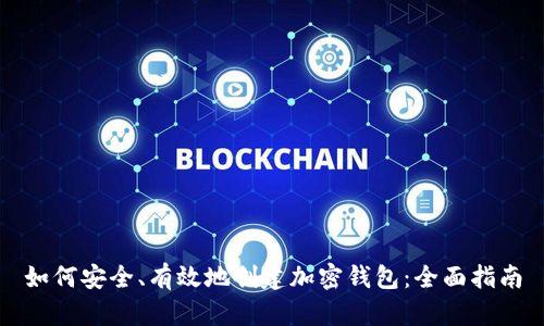 如何安全、有效地创建加密钱包:全面指南