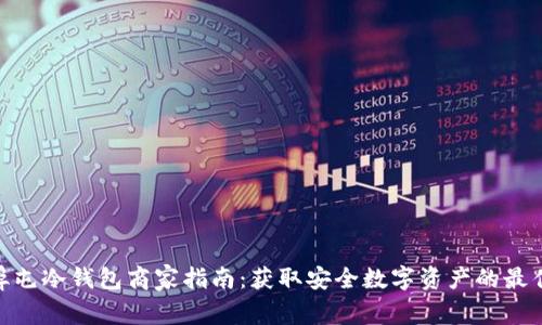 : 广埠屯冷钱包商家指南:获取安全数字资产的最佳选择