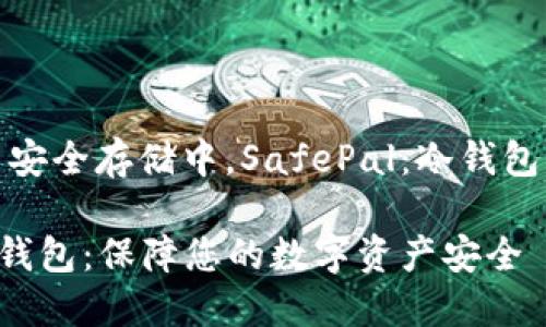 在数字货币安全存储中,SafePal:冷钱包的明智选择
SafePal冷钱包:保障您的数字资产安全