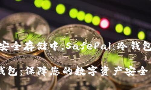 在数字货币安全存储中,SafePal:冷钱包的明智选择
SafePal冷钱包:保障您的数字资产安全
