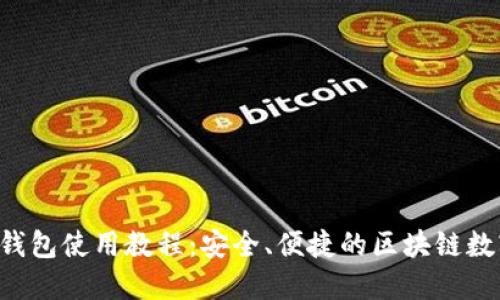 易欧Web3钱包使用教程：安全、便捷的区块链数字资产管理