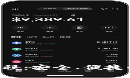 易欧Web3钱包使用教程：安全、便捷的区块链数字资产管理