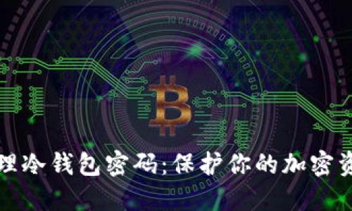 如何安全管理冷钱包密码：保护你的加密资产不被盗取