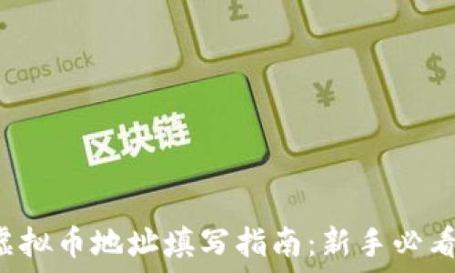   
虚拟币地址填写指南：新手必看！