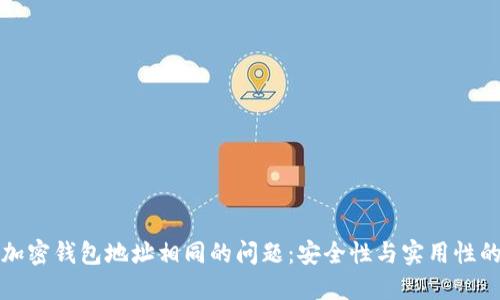 如何解决加密钱包地址相同的问题：安全性与实用性的双重考量