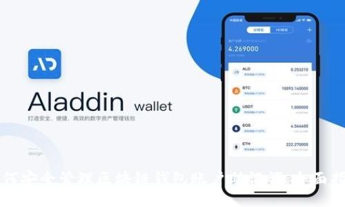 如何安全管理区块链钱包账户助记词:全面指南