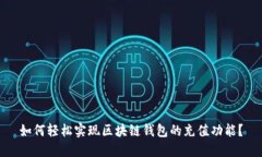 如何轻松实现区块链钱包的充值功能？