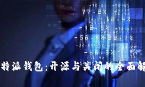 比特派钱包：开源与关闭的全面解析