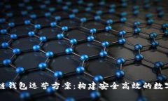 全面解析区块链钱包运营方案：构建安全高效的