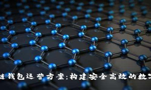 全面解析区块链钱包运营方案：构建安全高效的数字资产管理平台