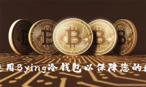 如何选择和使用Bying冷钱包以保障您的数字资产安全