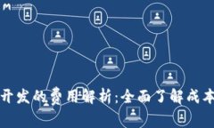 区块链钱包开发的费用解析：全面了解成本与投