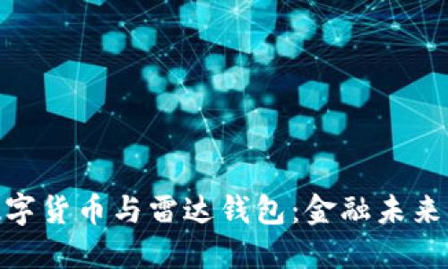 : 中国数字货币与雷达钱包：金融未来的新选择