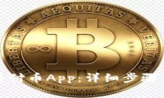 如何下载易付币App：详细步骤与注意事项