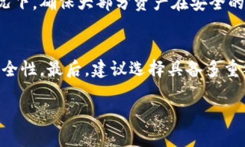 biao ti如何判断冷钱包的安全性/biao ti

冷钱包,安全性,虚拟货币/guanjianci

在加密货币的世界中，冷钱包作为一种重要的资产存储方式，因其有效的安全性而受到广泛关注和使用。冷钱包是指不与互联网连接的存储介质，如硬件钱包或纸钱包，通常被认为比热钱包（在线钱包）更安全。因此，判断冷钱包的安全性成为许多用户关心的核心问题。本文将详细介绍如何判断冷钱包的安全性，并为您提供全面的知识，让您在使用虚拟货币时能够更安心。

冷钱包的类型及其特点
在开始之前，我们首先了解一下冷钱包的类型。冷钱包主要分为以下几种：

1. 硬件钱包：这是市场上流行的冷钱包之一。硬件钱包的代表产品有Ledger、Trezor等。它们是专用设备，通常具有USB接口，可以在需要交易的时候连接到计算机上。这种钱包的优势在于能够离线存储密钥，较大的安全性，但是需要关注设备是否来自官方渠道，以及是否及时更新固件。

2. 纸钱包：纸钱包是另一种较原始但有效的冷存储方式。用户可以将生成的私钥和公钥打印在纸上。纸钱包的优点在于不受黑客攻击的直接威胁，缺点则是纸质的易损性，需要用户妥善保存以防撕裂或水损。

3. 其他形式：如金属钱包（将密钥刻在金属片上）等。这类冷钱包同样提供了良好的物理保护。

判断冷钱包安全性的因素
评估冷钱包的安全性可以从多个维度进行分析，以下是一些核心因素：

1. 设备来源：确保您的硬件钱包是从官方网站或认证经销商处购买的。市场上存在高仿或篡改的产品，使用未授权设备会导致安全隐患。

2. 软件更新：硬件钱包经常发布固件更新以修补安全漏洞。选择一个维护良好的钱包品牌，可以通过其官方网站获取更新信息，以确保安全性。

3. 用户体验：硬件钱包的安全性不仅仅在于其制造公司的实力，更与用户的操作习惯有关。用户在创建钱包、备份密钥和进行签名时必须慎重，不应轻信第三方服务。

冷钱包使用时的注意事项
除了判断冷钱包的安全性外，用户在使用冷钱包时也需要注意一些事项：

1. 创建备份：无论是硬件钱包还是纸钱包，备份都是Necessary的。确保您有私钥的多个备份，并将这些备份存储在不同的地方。

2. 不连接网络：冷钱包的最大优势在于不与网络连接，因此请确保在使用冷钱包时，不要将其连接到不安全的计算机或网络。

3. 安全存储：对于纸钱包等实物存储方式，确保将其存放在安全、干燥、不易损坏的地方，防止火灾、洪水等意外情况。

用户相关问题的解答
以下是一些用户可能关注的问题及其详细解答：

问题1：冷钱包为什么比热钱包安全？
冷钱包因其与互联网不连接的特性，自然在防止黑客攻击和网络钓鱼等方面具有显著优势。热钱包通常是在线钱包，用户在访问时需要输入私钥，若浏览器受到恶意软件的攻击，这些私钥极易被泄露。而冷钱包的私钥被保存在一个不与网络相连的设备上，大大降低了被盗的风险。虽然在使用冷钱包时用户需要手动输入收款地址等信息，但这种额外步骤反而提高了安全性。此外，冷钱包一般不会存储大量的加密货币，因此即使黑客通过某种方式获得少量的虚拟货币，其影响也不会太大。这些特性使冷钱包成为长时间持有加密资产的理想选择。

问题2：如果投资的硬件钱包失效，该怎么办？
在使用硬件钱包时，用户应该竖立风险管理意识。如果硬件钱包失效，首先可以尝试更换电池或用不同的USB接口进行连接，查看设备是否能够恢复正常。如果依旧无法使用，用户需要确认是否在创建钱包时备份了助记词或者私钥。助记词是恢复钱包的关键功能，通过它能够在新设备上重建钱包，恢复资产。此外，用户也应研究生产商的官方支持或客户服务渠道，了解针对设备失效的具体解决方案，切忌操作不当造成损失。对于重要资产，建议分散存储多个冷钱包，避免单一故障导致全部资产暴露于风险之中。

问题3：如何能确保纸钱包的长期安全？
纸钱包的长期安全保障依赖于有效的保存策略。纸钱包由于其物理性质易于损坏，因此应采取措施确保防潮、耐火和防撕裂。建议将纸钱包放在保险箱中，或者使用防水保护袋。同时在创建纸钱包时，确保整个过程在离线状态下进行，以防止在生成密钥的过程中受到网络监控。此外，用户应注意定期检查纸钱包的状态，确保没有霉变或破损等情况。更重要的是，应该保存多个副本，并将这些副本放置于不同的位置，以确保万一一个副本受到损害，还有其他备份可用。这种前期的安全安排，能够显著减少纸钱包在长期存储中的风险。

问题4：冷钱包如何与交易所配合使用？
冷钱包在交易中的使用，通常是作为资金的安全存储方式，而交易所则是用户买卖加密资产的平台。用户可以将资金从交易所转账至冷钱包，完成长期持有。在进行交易时，用户可以将一部分资金转入热钱包中，以便快速交易。这样，用户可以在不需要频繁操作冷钱包的情况下，确保大部分资产在安全的环境中。此外，在从冷钱包转账至交易所时，务必确认交易地址的准确性，确保不会因输入错误而导致资金损失。汇款前应进行小额测试转账，验证交易过程和地址的正确性。结合冷钱包和交易所的操作方式，可以在达到流动性与安全性的平衡中，同时满足用户的投资需求。

问题5：冷钱包的选购建议是什么？
在选购冷钱包时，用户应考虑多方面的因素。首先，选择市场口碑良好的品牌，这能够在一定程度上减小购买到假货或劣质产品的风险。其次，关注加密货币的支持情况，确保所选硬件钱包支持您所持有的币种。重要的是，查阅用户评价和专业评测，了解钱包的使用体验和安全性。最后，建议选择具备多重签名功能和密码保护的设备，以提供额外的安全保障。此外，购买后务必保留好购买凭证，以便技术支持或售后服务时进行问题反馈。通过以上方式可以更有保障地选择适合自己的冷钱包，确保资产的安全性。

总结来说，冷钱包作为一种安全的资产存储方式，其安全性判断需要从多个方面进行综合考量，同时在使用和维护过程中也应遵循严格的安全规则。希望本文能为读者提供深入的了解与实用的参考。