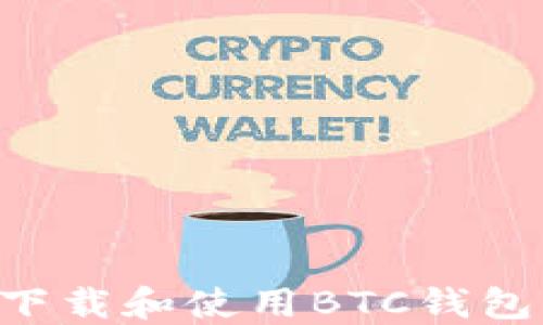 
如何安全下载和使用BTC钱包：详细指南