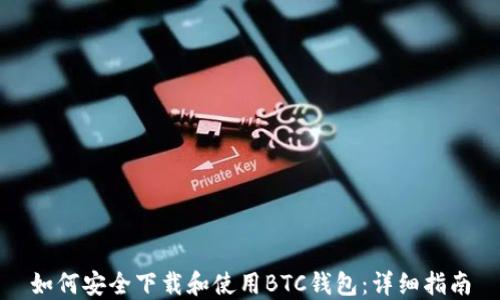 
如何安全下载和使用BTC钱包：详细指南