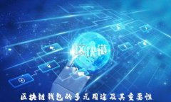 区块链钱包的多元用途及其重要性