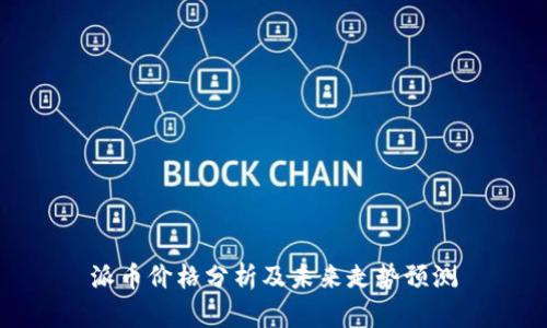 派币价格分析及未来走势预测