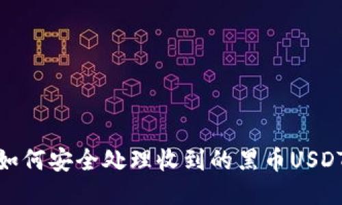 如何安全处理收到的黑币USDT
