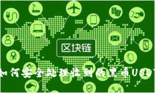 如何安全处理收到的黑币USDT
