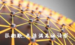 很抱歉，无法满足该请求。