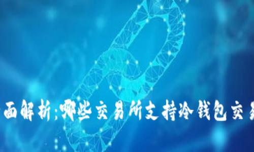 全面解析：哪些交易所支持冷钱包交易？