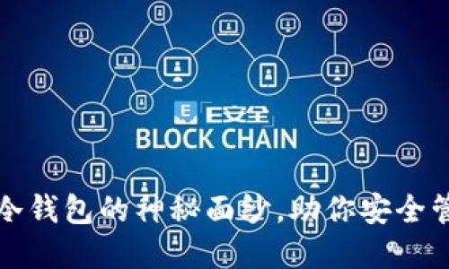 揭开雷达币冷钱包的神秘面纱，助你安全管理数字资产