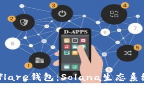   
全面解析Solflare钱包：Solana生态系统的理想选择