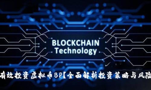 如何有效投资虚拟币BP？全面解析投资策略与风险控制