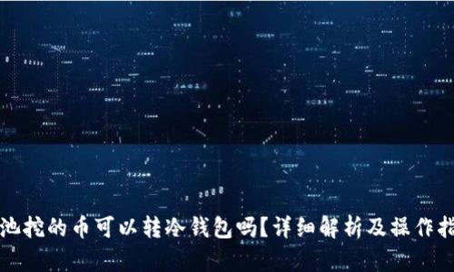 矿池挖的币可以转冷钱包吗？详细解析及操作指南