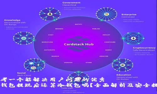 思考一个能解决用户问题的优秀
冷钱包提现后还算冷钱包吗？全面解析及安全提示