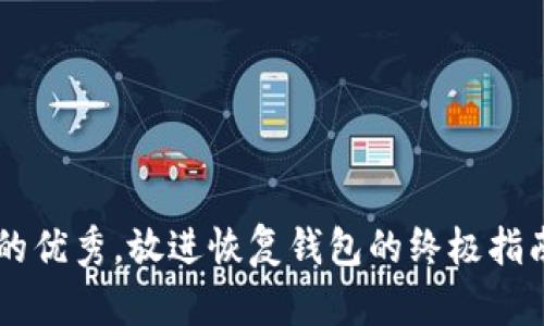 思考一个能解决用户问题的优秀，放进恢复钱包的终极指南：只有钱包地址是否足够？