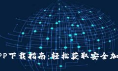 波币钱包APP下载指南：轻松获取安全加密数字资