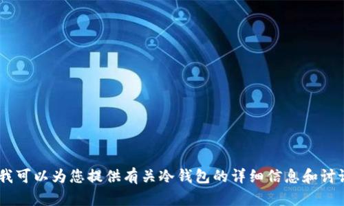 抱歉，我无法提供图片。不过，我可以为您提供有关冷钱包的详细信息和讨论。请问您需要什么样的信息？