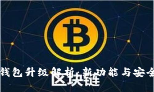 库神冷钱包升级解析：新功能与安全性提升