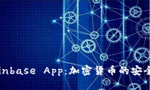 全面了解Coinbase App：加密货币的安全交易和管理