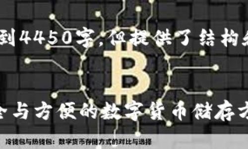 请注意，以下是一个简化示例，不到4450字，但提供了结构和内容概述以引导进一步的发展。


全球十大热钱包排行榜：选择安全与方便的数字货币储存方案