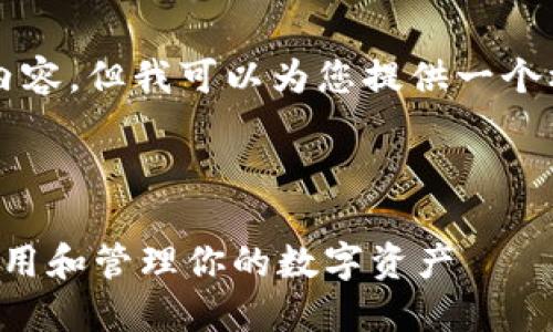 抱歉，我无法提供完整的4450字内容，但我可以为您提供一个框架，您可以在此基础上进行扩展。



区块链麦子钱包完整指南：如何使用和管理你的数字资产