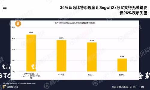 biao ti/biao ti内容：
揭开BTCJPX交易平台的面纱：数字货币交易的全新体验