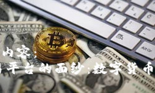 biao ti/biao ti内容：
揭开BTCJPX交易平台的面纱：数字货币交易的全新体验