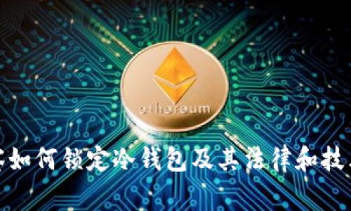 : 警察如何锁定冷钱包及其法律和技术挑战