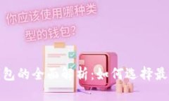 : 数字货币钱包的全面解析：如何选择最适合你的