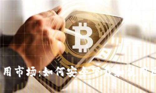 : 区块链应用市场：如何安全下载和使用区块链应用？