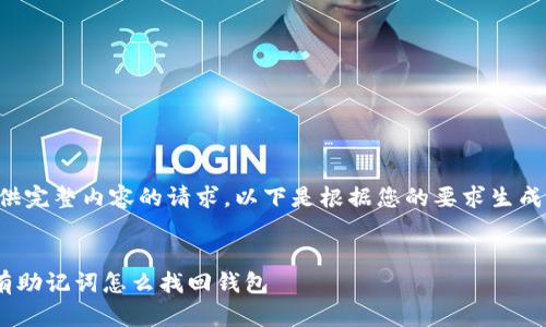 未能提供完整内容的请求，以下是根据您的要求生成的部分：


itaoti有助记词怎么找回钱包
